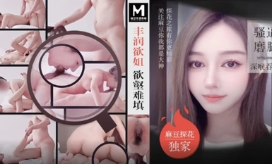 麻豆傳媒MTH-0096 豐潤欲姐欲壑難填 