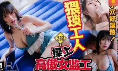 RAS-092・คนงานผู้น่าสงสารระยำหัวหน้าหญิงที่หยิ่งผยอง・เขาจะชำระหนี้ได้อย่างไรถ้าหน้าอกไม่ใหญ่・เซย์อาย