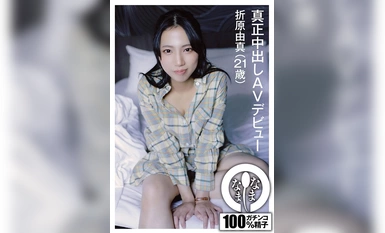 NAMH-008 真正中出しAVデビュー 折原由真（21歳）