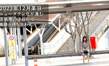 336KNB-309 [自慰女士胜过性爱] 对陌生人不感兴趣！ 茨城县森谷市森谷站前，为填补单身丈夫的寂寞而进行的第一次偷情。