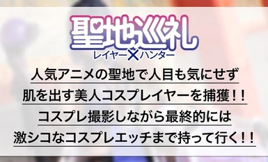 300MIUM-1059 【龍が還る地・川越】最強ランクSSR級！爆乳Hカップレイヤーと聖地巡礼！一緒に撮影していると、ふわふわエロ巨乳でバフがかかって僕の○ンチンが強力アタッカーに！？最後はホテルでおっぱいブルブル揺らしながら痙攣爆イキ！？世界観が崩れるので衣装は最後まで絶対脱がしません！　聖地巡礼レイヤー×ハンター　第５話