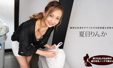 1Pondo 一本道 051824_001 朝ゴミ出しする近所の遊び好きノーブラ奥さん 夏目りんか