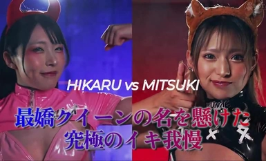 IKUNA-009 『IKUNA＃13.0』渚みつきvs皆月ひかる 全セクシー界GAMANKO最嬌対決 統一メスガキビッチ級「最嬌」頂上決戦！ いつもイキ潮まくるAVスター競演＜イキガマン狂い＞絶頂決戦『IKUNA』シーズン4！イキガマンの果てに手にする絶頂は恍惚か！失神か！失禁か！最高の絶頂女王は誰だ！「ヤミツキング」渚みつきvs「胸平族の最淫戦士」皆月ひかる