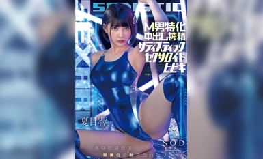 [モザイク破壊]START-086 M男特化中出し搾精サディスティックセクサロイドヒビキ 夏目響