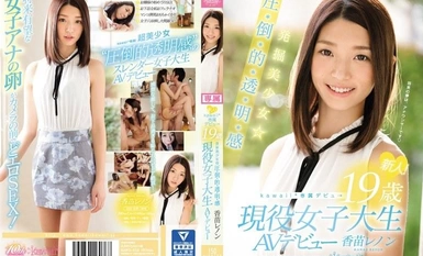 [モザイク破壊]KAWD-812 新人！kawaii*専属デビュ→ 発掘美少女☆圧・倒・的・透・明・感 19歳現役女子大生AVデビュー 香苗レノン