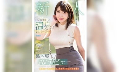PRED-681 新人 某番組 温泉レポーターAVデビュー 橋本葵