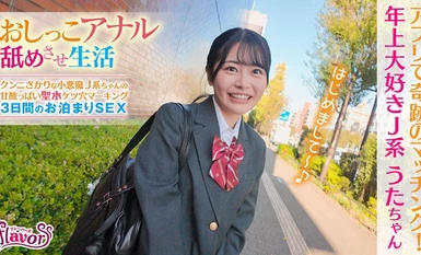 FLVA-053 Isang buhay kung saan ikaw ay ginawa upang dilaan ang iyong ihi at anus Isang matamis at maasim na maliit na diyablo J-type na butas ng asno ng batang babae sa 3 araw ng sleepover SEX