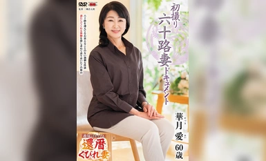 JRZE-190 初撮り六十路妻ドキュメント 華月愛
