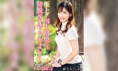 [モザイク破壊]JUTA-143 極上！！四十路奥さま初脱ぎAVドキュメント 森下みこと