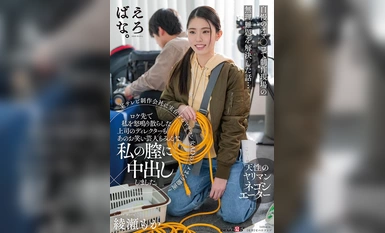 SUWK-019 วิดีโอของโฆษณาหญิงสาวสมองใสใจจริงในบริษัทผลิตรายการโทรทัศน์แห่งหนึ่งที่มีเพศสัมพันธ์ - เจ้านายของฉัน ผู้กำกับ และนักแสดงตลกที่ตะโกนใส่ฉันในสถานที่นั้น ล้วนแตกคารูเข้าไปในช่องคลอดของฉัน โมกะ อายาเซะ