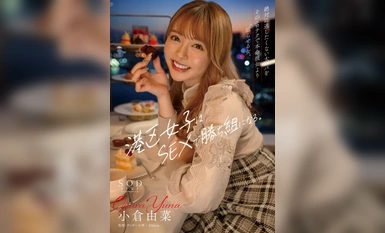 START-079 港区女子はSEXで勝ち組になる。 절대 놓치고 싶지 않은 아빠를 그 에로 테크닉으로 본처보다 더 늪에 빠뜨리는 여자. 오구라 유나