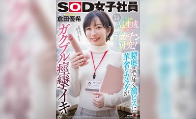 SDJS-253 การวิจัยอวัยวะเพศชายใหญ่เพื่อการสร้าง AI ที่ดีขึ้น! ร่างกายที่บอบบางของเธอมีอาการชักอันเป็นผลมาจากลูกสูบที่รุนแรงซึ่งลึกเข้าไปในช่องคลอดของเธอ! SOD แผนกออกแบบพนักงานหญิง ยูกิ คูราตะ