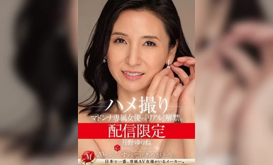 MDON-063 配信限定 マドンナ専属女優の『リアル』解禁。 MADOOOON！！！！ 月野ゆりね ハメ撮り