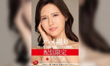 MDON-047 配信限定 マドンナ専属女優の『リアル』解禁。 MADOOOON！！！！ 武藤あやか ハメ撮り