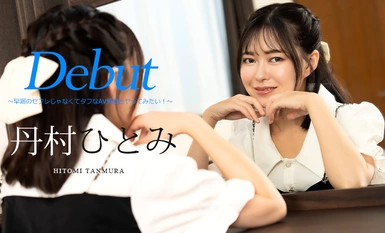 加勒比海com 加勒比海com 051024-001 出道 Vol.90 ～我想跟強硬的AV男優做愛，而不是早洩性朋友！ ~ 田村瞳