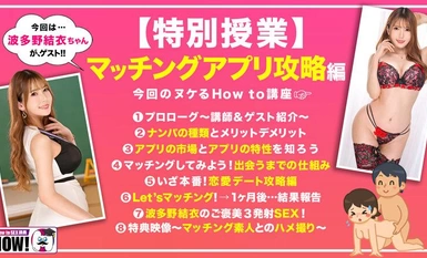 HOWS-003如何学园教科书AV，看完后[绝对]会泡妞[搭配应用攻略] 波多野结衣。