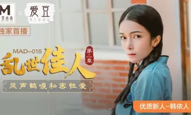 麻豆AV 愛豆 MAD015 亂世佳人2 韓依人