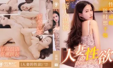 91 Studio 91MS007 ความต้องการทางเพศของภรรยานั้นอ่อนโยน