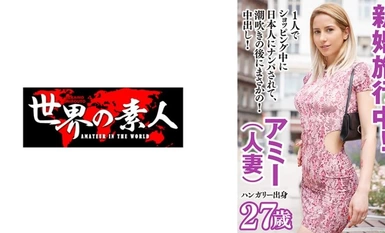 361SEKAO-180 เอมี่จากฮังการี