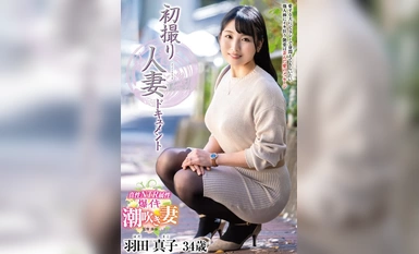 JRZE-189 初撮り人妻ドキュメント 羽田真子