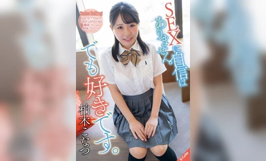 SQDE-003 我对性没有信心。但我喜欢柏木近松