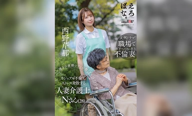 [马赛克破坏] SUWK-013 已婚护理员 N（28 岁），西野芹奈（Serina Nishino），在每周的第二次夜班中与兼职大学生 Y 君偷情，以此缓解压力。