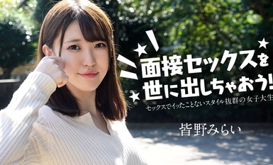 Caribbeancom カリビアンコム 050724-001 面接セックスを世に出しちゃおう！ ～セックスでイッたことがない女子大生～ 皆野みらい