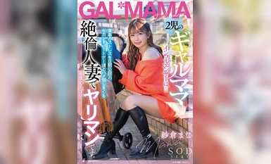 START-078 2児のギャルママインフルエンサーは、家事のストレスを旦那公認のセカンドパートナー達とハメ倒しまくる絶倫人妻で相変わらずのヤリマンです。 紗倉まな