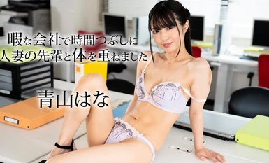 Caribbeancom Caribbean.com 050624-001 我和一位已婚的资深同事上床，以打发工作之余的时间 Hana Aoyama