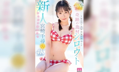 [モザイク破壊]MIDV-749 新人 1年かけてAV出演を決心した奇跡の逸材シ・ロ・ウ・ト ゆるカワ美少女 宮崎千尋21歳