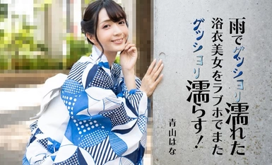 HEYZO 3185 雨でグッショリ濡れた浴衣美女をラブホでまたグッショリ濡らす！ – 青山はな