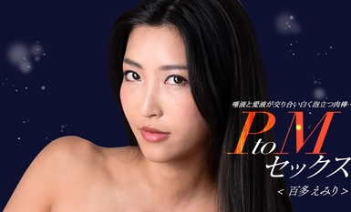 1Pondo Ippondo 050324_001 PtoM sex Emiri Momota