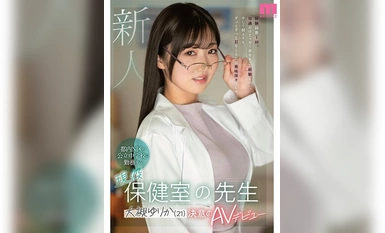 MIFD-481 ผู้มาใหม่ Yurika Otsuki (21) เปิดตัว AV ครั้งแรก, ครูห้องสุขภาพปัจจุบันทำงานที่โรงเรียนมัธยมต้นของรัฐในเขต N ของโตเกียว