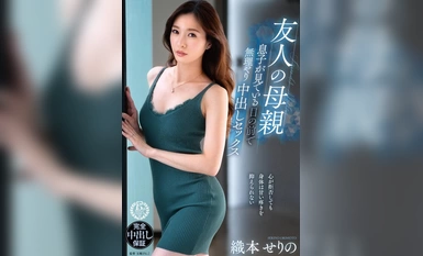 VEC-644 友人の母親 息子が見ている目の前で無理やり中出しセックス 織本せりの