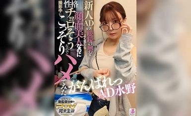 [马赛克破坏] VOTAN-095 当我仔细观察新来的 AD 眼镜后面时，我看到她有一张非常漂亮的脸，但性格有点沉闷，所以我在拍摄甘巴雷 AD 水野 Meimi Mizuno 时偷偷上了她。