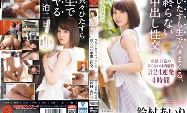 [馬賽克破壞] ABP-749 [+15 分鐘，附帶 MGS 獨有的額外鏡頭] 原始性愛，無盡的中出性愛。 鈴村愛裡