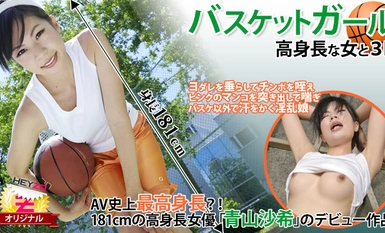 HEYZO 0118 バスケットガール☆～高身長な女と３Ｐ～ – 青山沙希