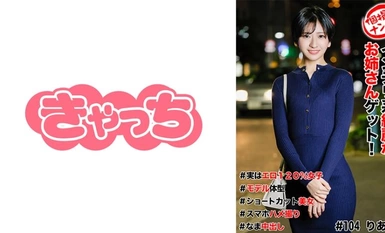 586HNHU-0104 個人拍攝拾取#獲得一個美麗聰明的姐姐！ #其實120%色情女孩#模特兒身材#短切美#智慧型手機性愛#Nakadashi