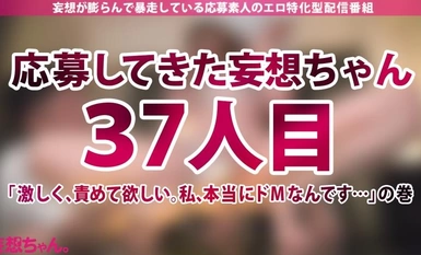 390JAC-199 【ドM志願】彼氏もセフレもいない。好きな人もいない。でもドMでド変態だから激しくて楽しいSEXさせてください！【妄想ちゃん。37人目 なかざわさん】