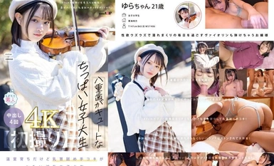 [Sự phá hủy khảm] MOGI-134 [Bắn súng đầu tiên] Một cô gái đại học ngực nhỏ với hàm răng đôi dễ thương. Một cô gái hình hộp lớn lên trong nhà kính, chơi violin như một sở thích. Cô ấy rất quan tâm đến những thứ khiêu dâm. và cô gái trẻ táo bạo gần đây đã nhìn thấy một màn liếm núm vú trong AV. Tôi muốn thử Yura, 21 tuổi [Nuku với video 4K choáng ngợp! ] Tsumugi Yura