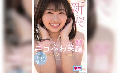 [モザイク破壊]HMN-549 新人20歳 週5家庭教師バイトで生徒も親もメロメロにしちゃうニコふわ笑顔のインテリ現役女子大生中出しAVDebut！ 優花杏