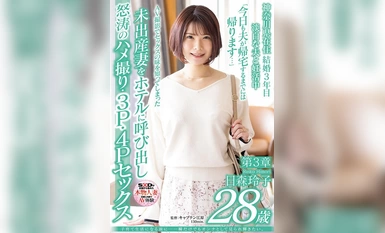 [馬賽克被破壞]SDNM-458 在我開始撫養孩子之前......我想被視為一個女人並發光，即使只是一會兒。 日森麗子，28歲，第3章。