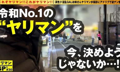 300NTK-864 【シンプルに淫乱GALヤリマン登場！！】【おかわり生チ○コを求めて路上で逆ナン疑惑！？】【えちえちBODYを震わせイキまくり！！】【全裸で跳ねるスケベ腰は最高！！】【これぞヤリマン！！これがヤリマン！！】おかわり生チ○コSEXの為に路上でほぼ逆ナンしてきた真性ド淫乱ヤリマンギャル登場！！ストロングやりまんスタイルのギャル姉さん美女ヤリマンが男優を逆にお持ち帰り搾精SEX2NN！！/ヤリマンGP/031