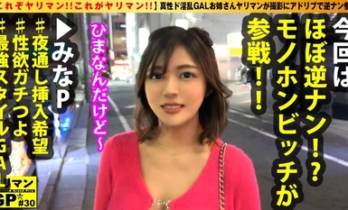 300NTK-864 【シンプルに淫乱GALヤリマン登場！！】【おかわり生チ○コを求めて路上で逆ナン疑惑！？】【えちえちBODYを震わせイキまくり！！】【全裸で跳ねるスケベ腰は最高！！】【これぞヤリマン！！これがヤリマン！！】おかわり生チ○コSEXの為に路上でほぼ逆ナンしてきた真性ド淫乱ヤリマンギャル登場！！ストロングやりまんスタイルのギャル姉さん美女ヤリマンが男優を逆にお持ち帰り搾精SEX2NN！！/ヤリマンGP/031