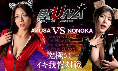 [モザイク破壊]IKUNA-007 『IKUNA＃11.0』岬あずさvs有加里ののか 全セクシー界GAMANKO最M対決 業界最狂どマゾんほぉ級最M頂上決戦！ いつもイキ潮まくるAVスター競演＜イキガマン狂い＞絶頂決戦『IKUNA』シーズン3！イキガマンの果てに手にする絶頂は恍惚か！失神か！失禁か！最高の絶頂女王は誰だ…