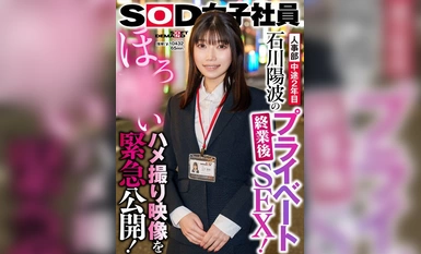 SHYN-203 人事部 中途2年目 石川陽波の終業後プライベートSEX！ほろ●いハメ撮り映像を緊急公開！