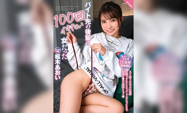 [モザイク破壊]SQTE-528 バイト先の後輩は100回イキたい女だった 枢木あおい