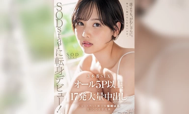 START-043 SODstarに転身デビュー！3本番SEX オール5P以上×17発大量中出し 柴崎はる（元SOD女子社員）【圧倒的4K映像でヌク！】