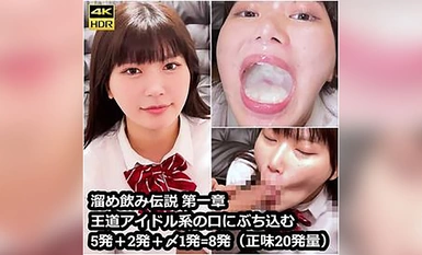 FC2-PPV-4400445 【世界に届け】溜め飲み伝説 第一章 王道アイドル系の口にぶち混む5発＋2発＋〆1発=8発（正味20発量）
