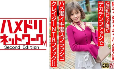 328HMDNV-708 [ปุณยุปุณยู♪] ผู้หญิงที่แต่งงานแล้ววัย 28 ปีและเป็นสาวคิดบวกมาก ภรรยาผู้หญิงเลวเท่ถูกระยำโดยดิ๊กใหญ่และมี NTR บ้ากับน้ำพุ่งสาดสาด! - [หัวนมเร้าอารมณ์]